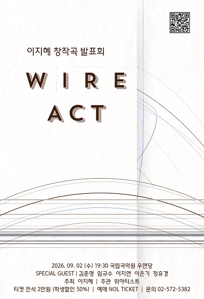 이지혜 창작곡발표회: WIRE ACT 포스터