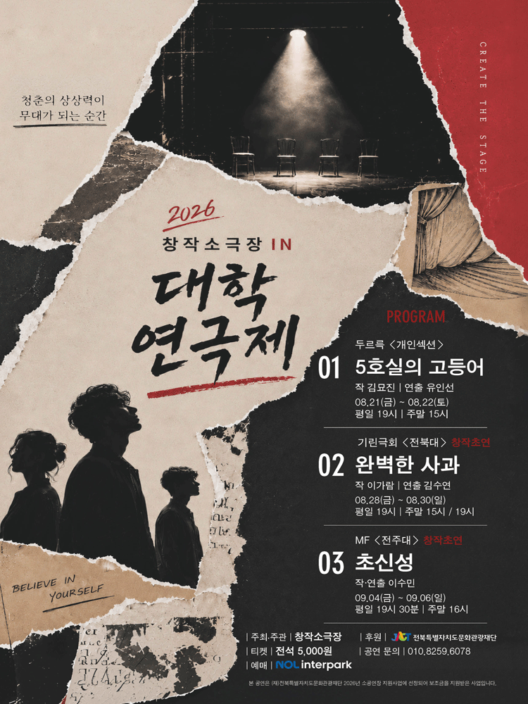 제4회 창작소극장 IN 대학연극제 [전주] 포스터