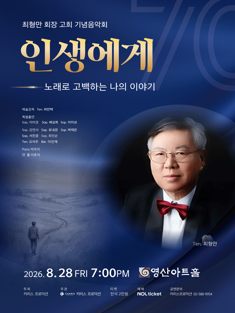 최형만 회장 고의 기념 음악회, 인생에게: 노래로 고백하는 나의 이야기 포스터