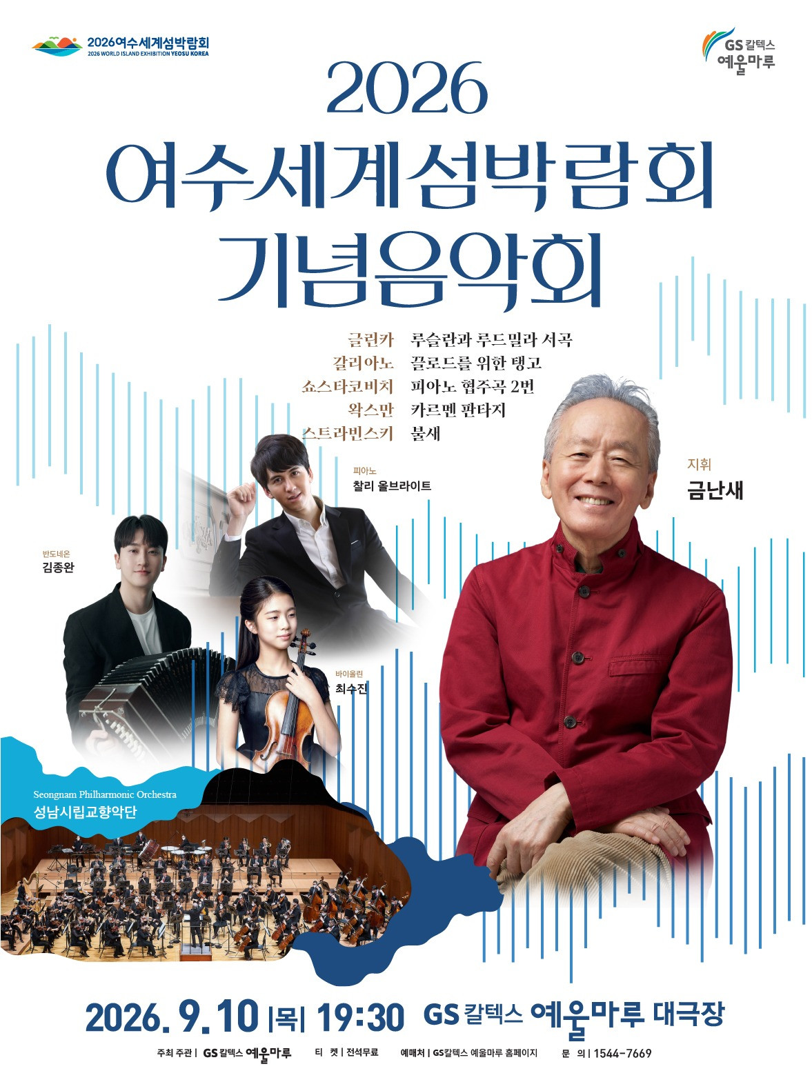 여수세계섬박람회 기념음악회 포스터