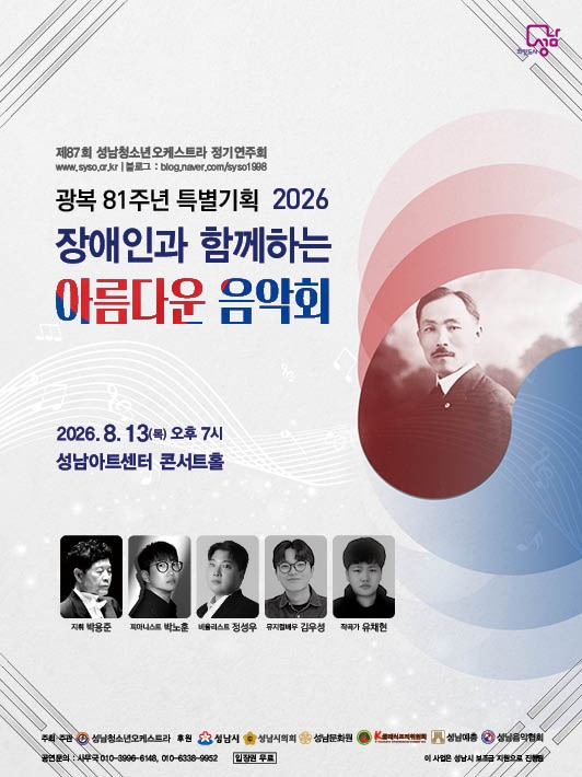 제87회 성남청소년오케스트라 정기연주회: 장애인과 함께하는 아름다운 음악회 [성남] 포스터