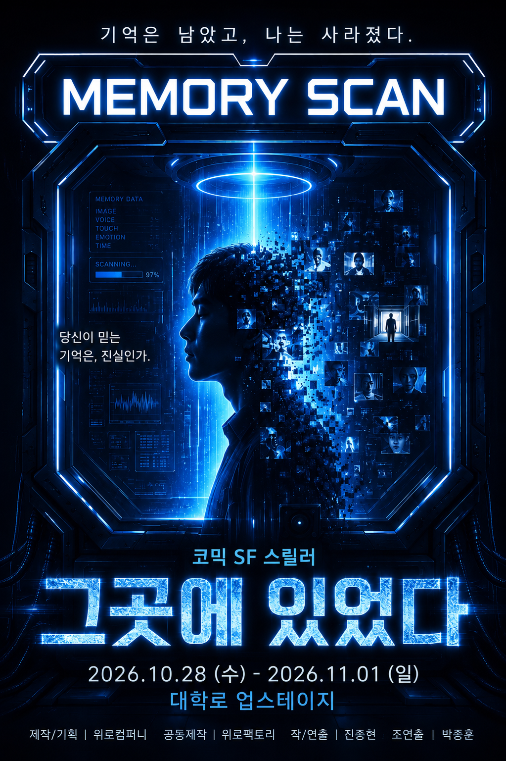 그곳에 있었다 [대학로] 포스터