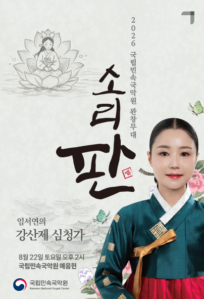 국립민속국악원 소리 판 완창무대, 임서연의 강산제 심청가 포스터