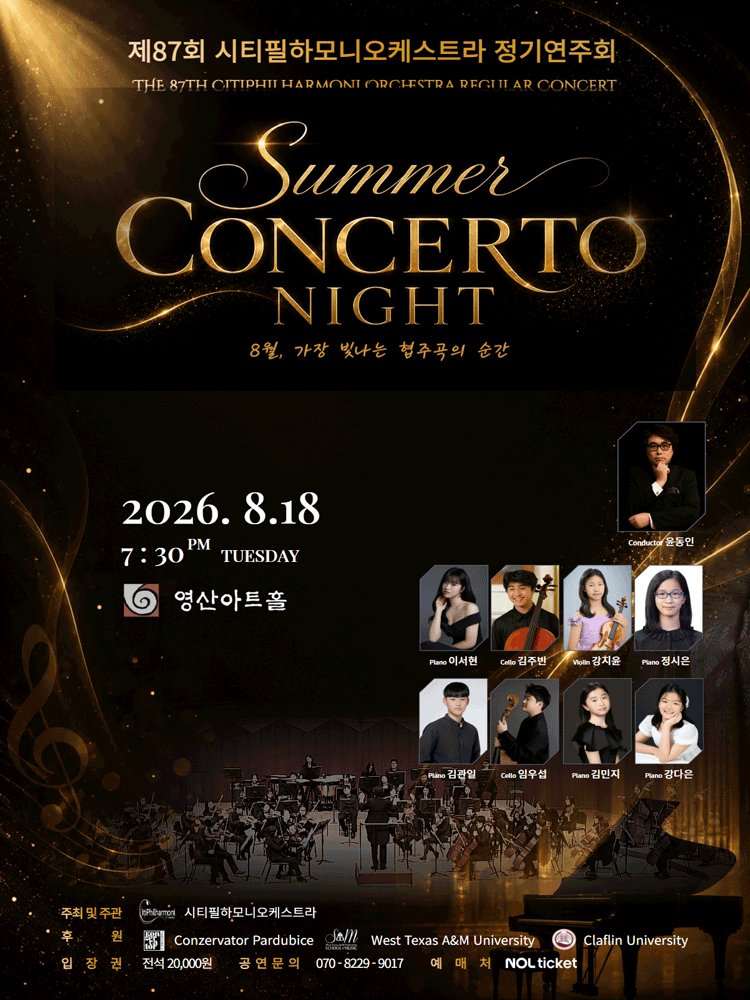 제87회 시티필하모니오케스트라 정기연주회: Summer Concerto Night 포스터