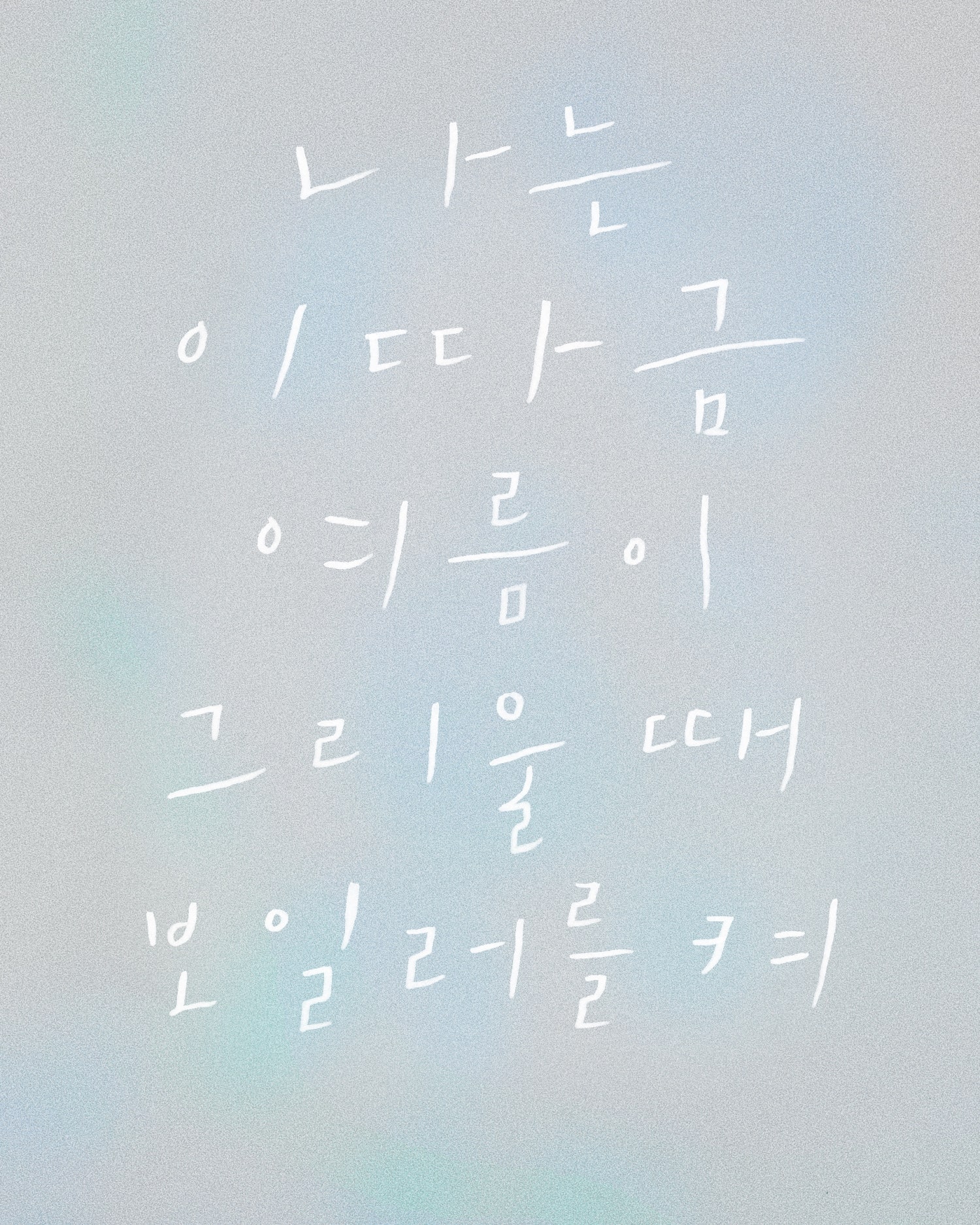 나는 이따금 여름이 그리울 때 보일러를 켜 [인천] 포스터