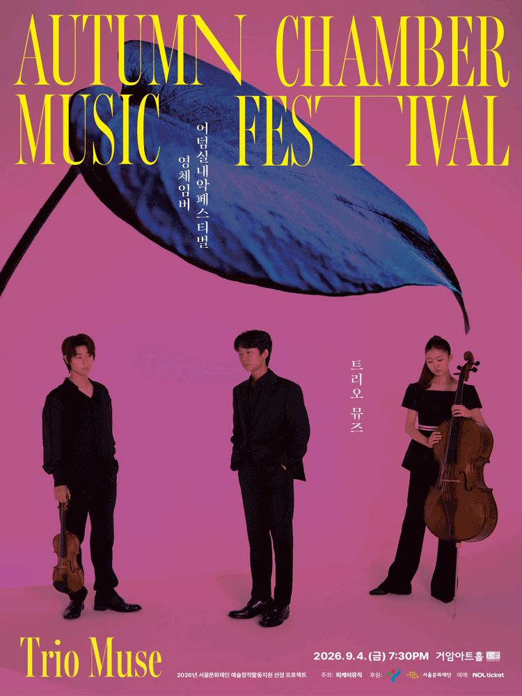 제8회 어텀실내악페스티벌: 소리의 결, Sound in Motion: 영체임버 트리오 뮤즈 포스터