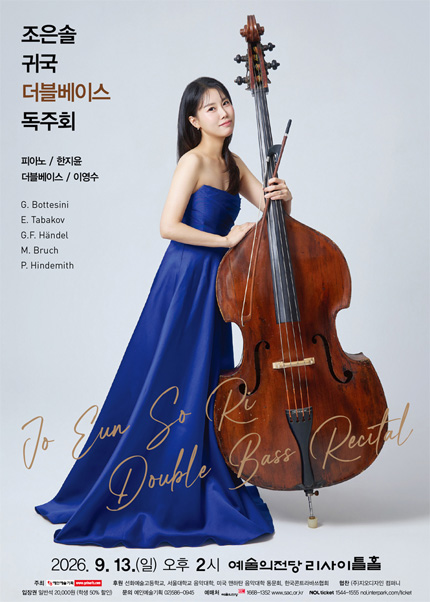 조은솔 귀국 더블베이스 독주회 포스터