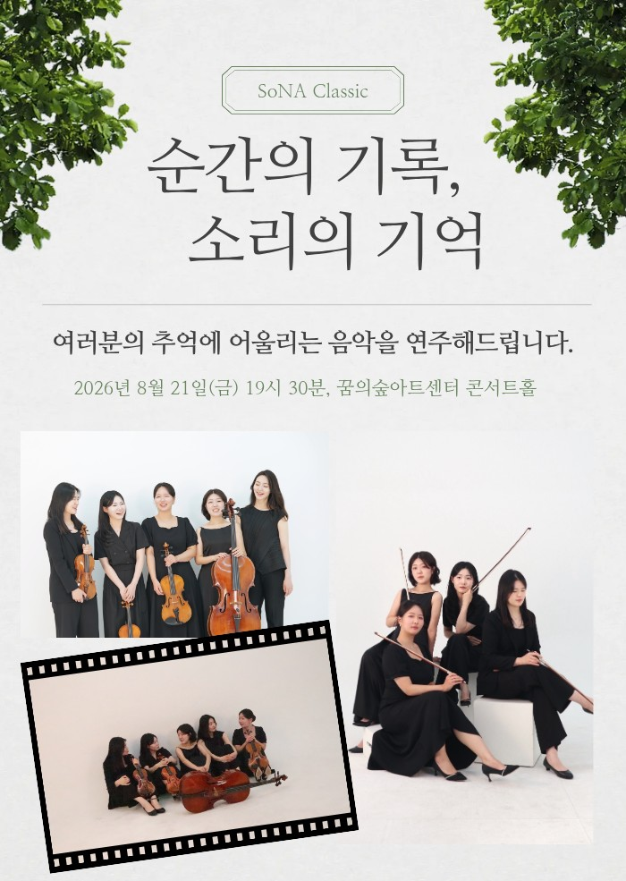 소나클래식과 함께하는 순간의 기록, 소리의 기억 포스터