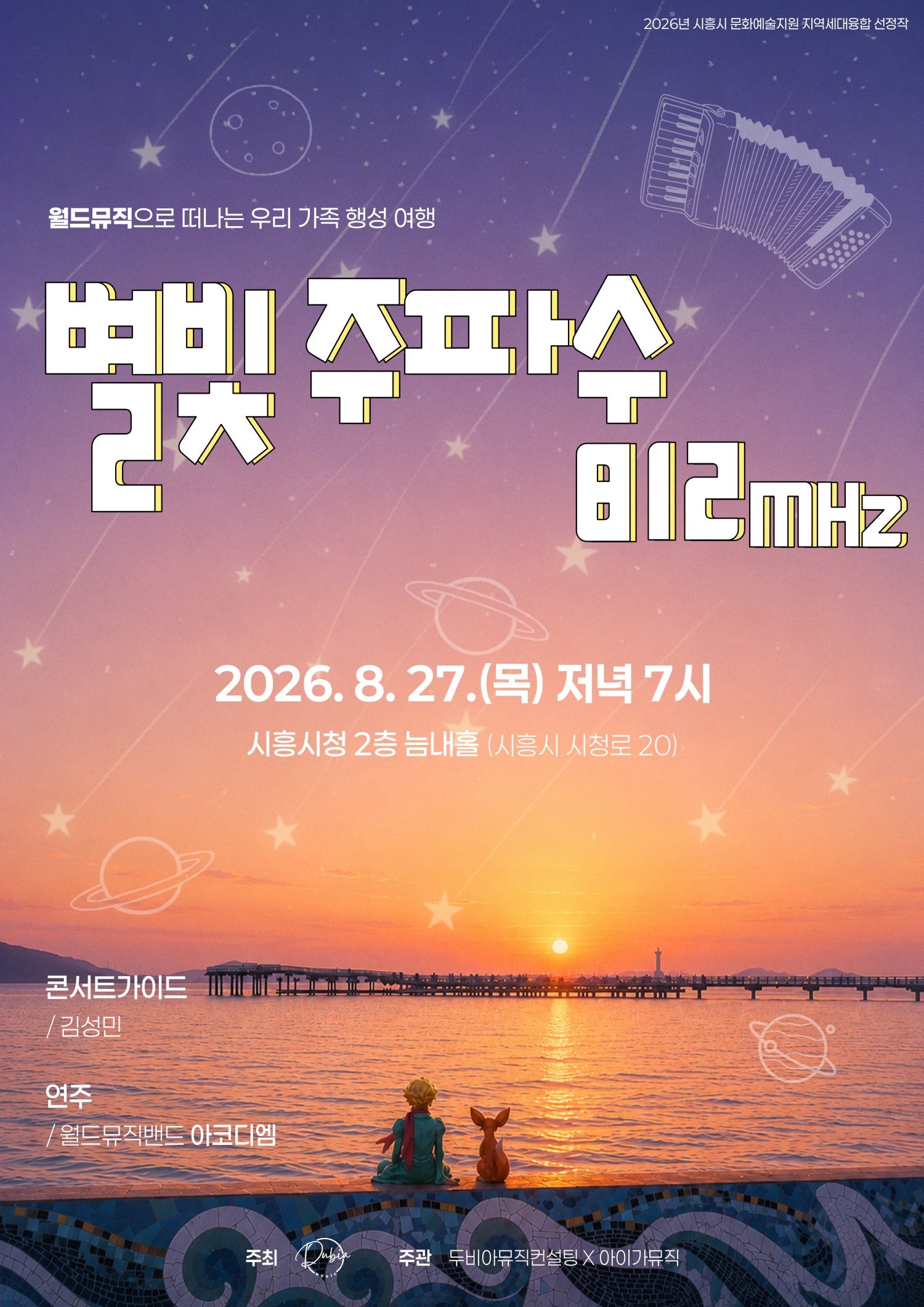 월드뮤직으로 떠나는 우리 가족 행성 여행: 별빛주파수 812mhz [시흥] 포스터
