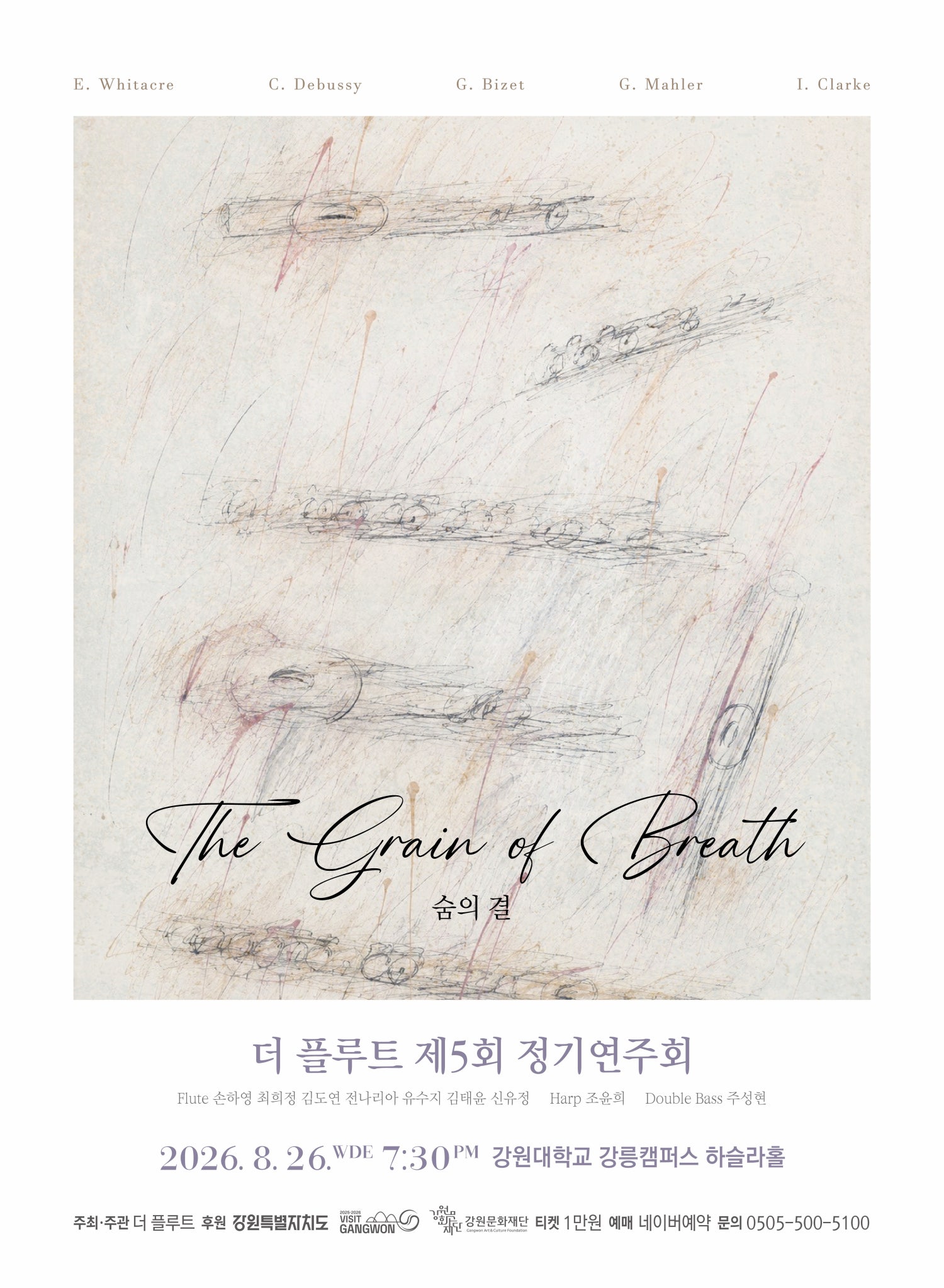 제5회 더 플루트 정기연주회, 숨의 결 [강릉] 포스터