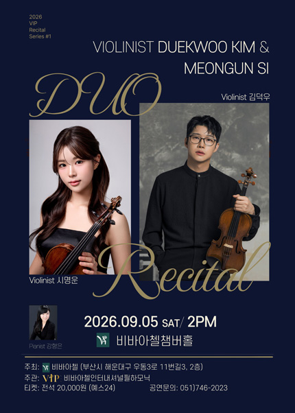 비바아첼 V.I.P 리사이틀시리즈 1. 바이올리니스트 김덕우 & 시명운 포스터