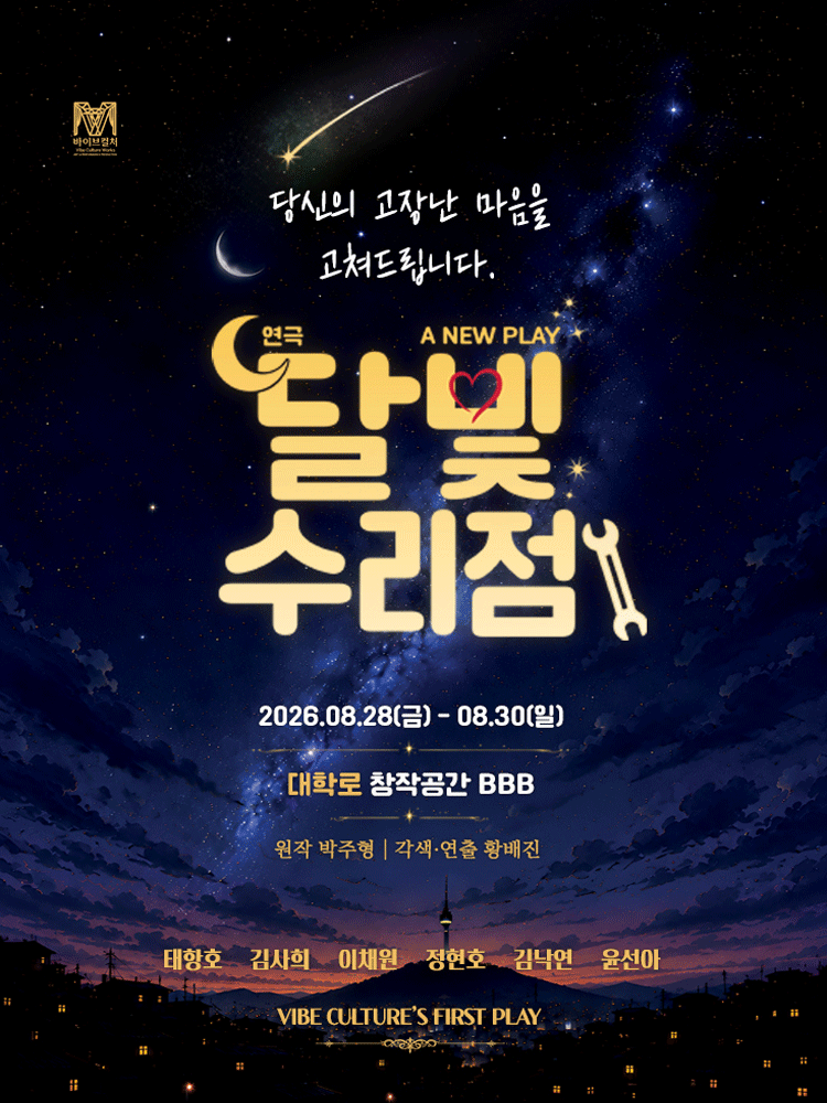 달빛수리점 포스터