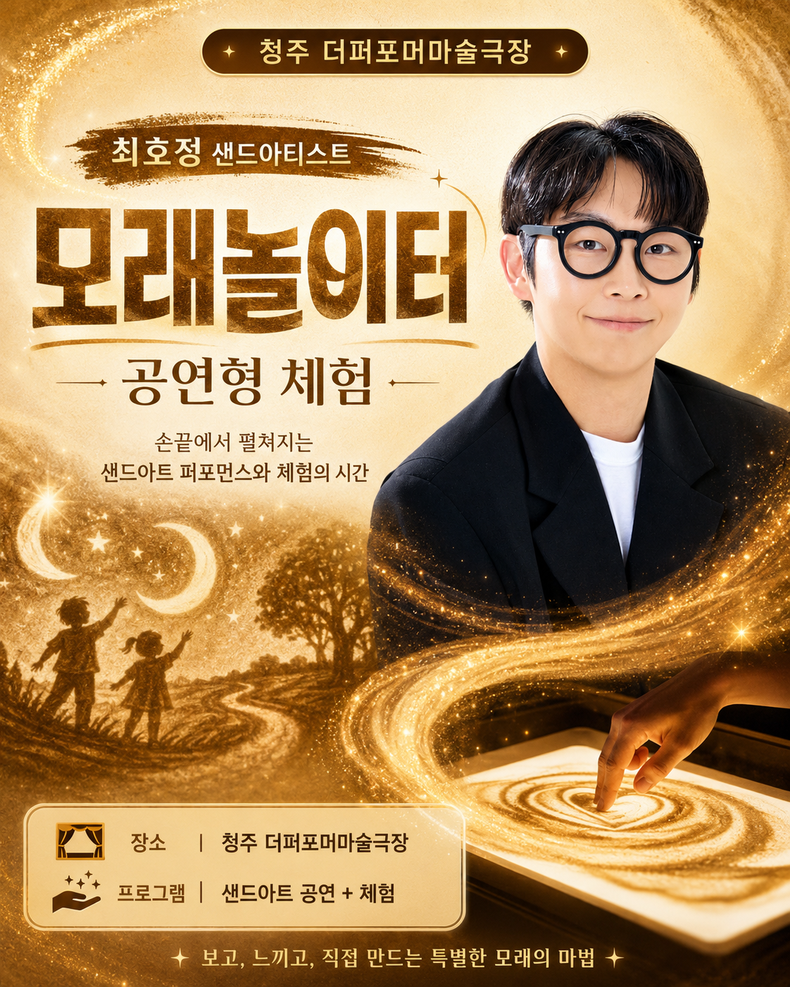 더퍼포머 모래놀이터 포스터