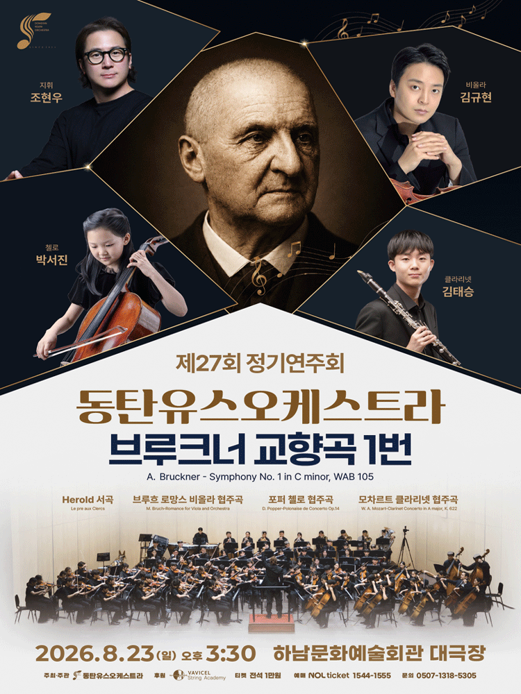 제27회 동탄유스오케스트라 정기연주회: 브루크너 교향곡 1번 포스터