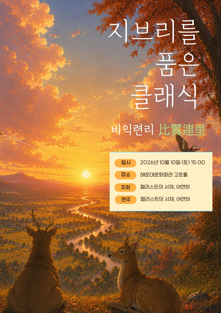 지브리를 품은 클래식: 비익련리 [부산] 포스터