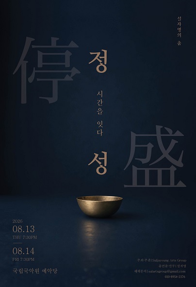 설자영의 춤, 정성停盛: 시간을 잇다 포스터