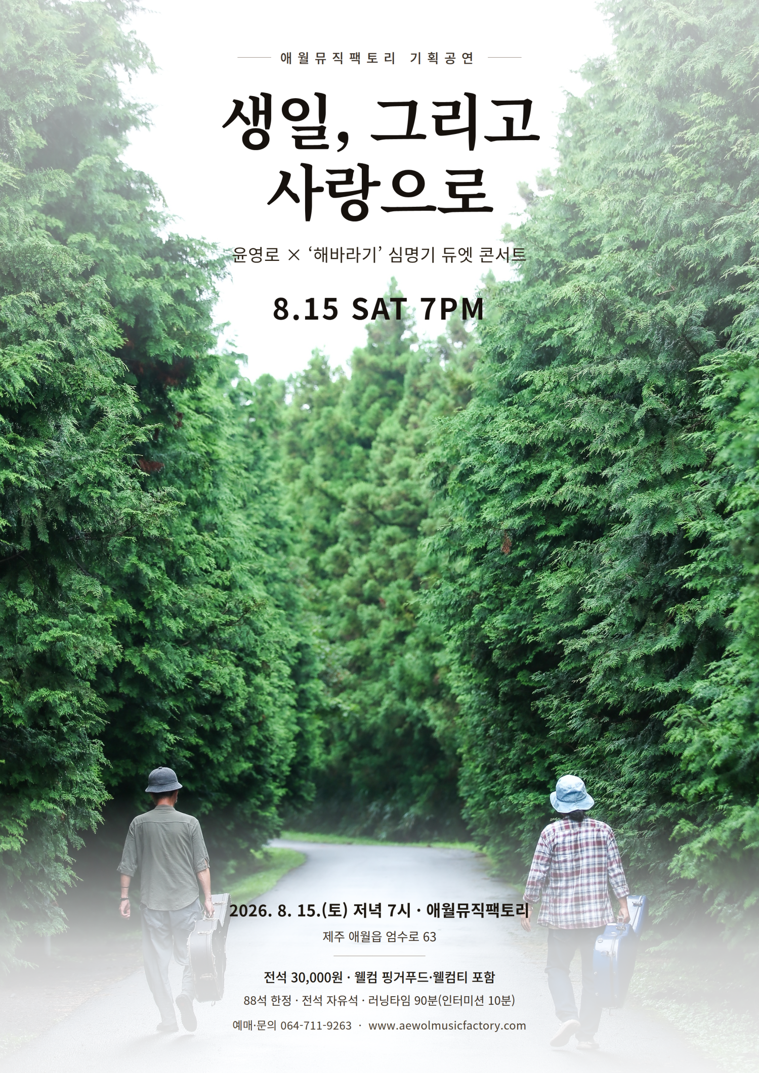 생일, 그리고 사랑으로 [제주] 포스터