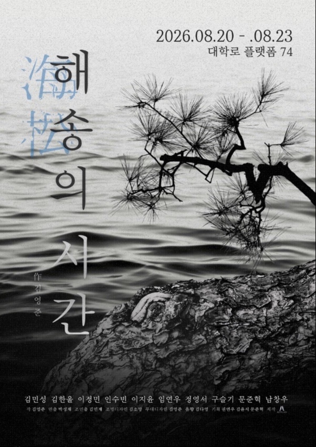 해송의 시간 포스터