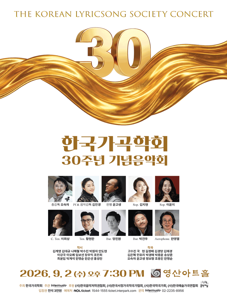 한국가곡학회 30주년 기념 연주회 포스터