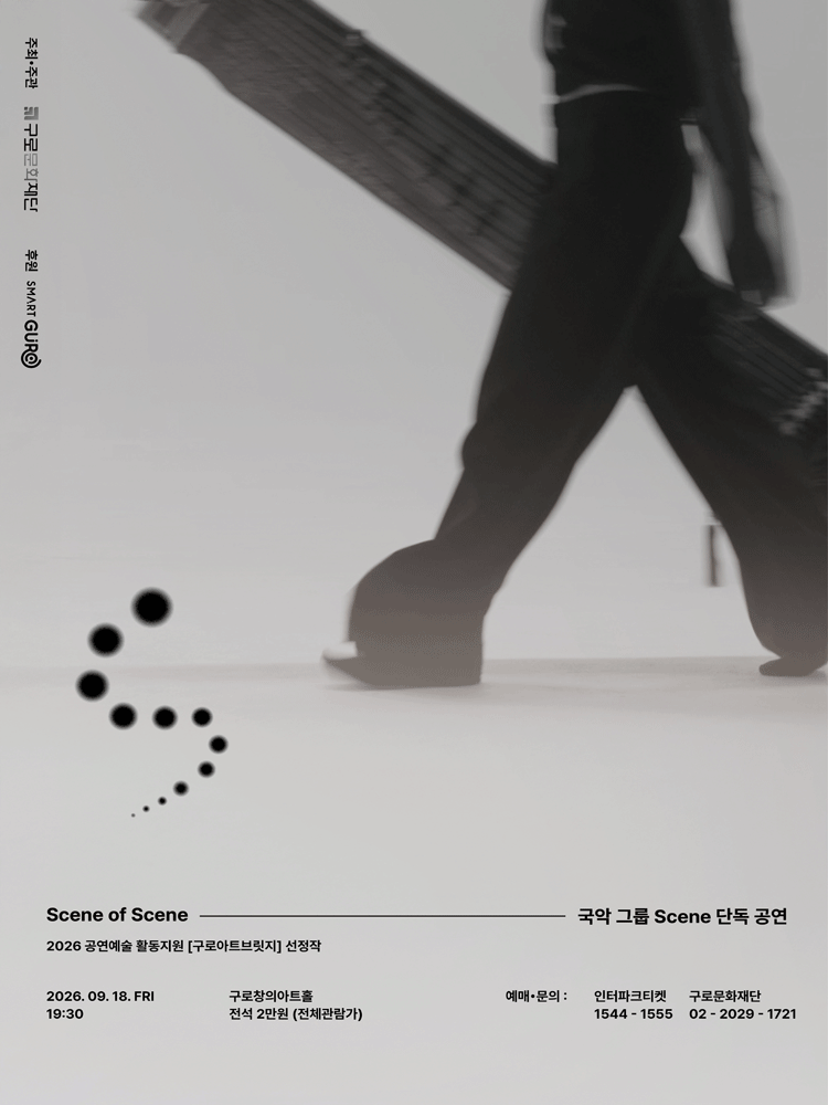 창작국악그룹 Scene (씬) 단독 공연: Scene of Scene [서울 구로] 포스터