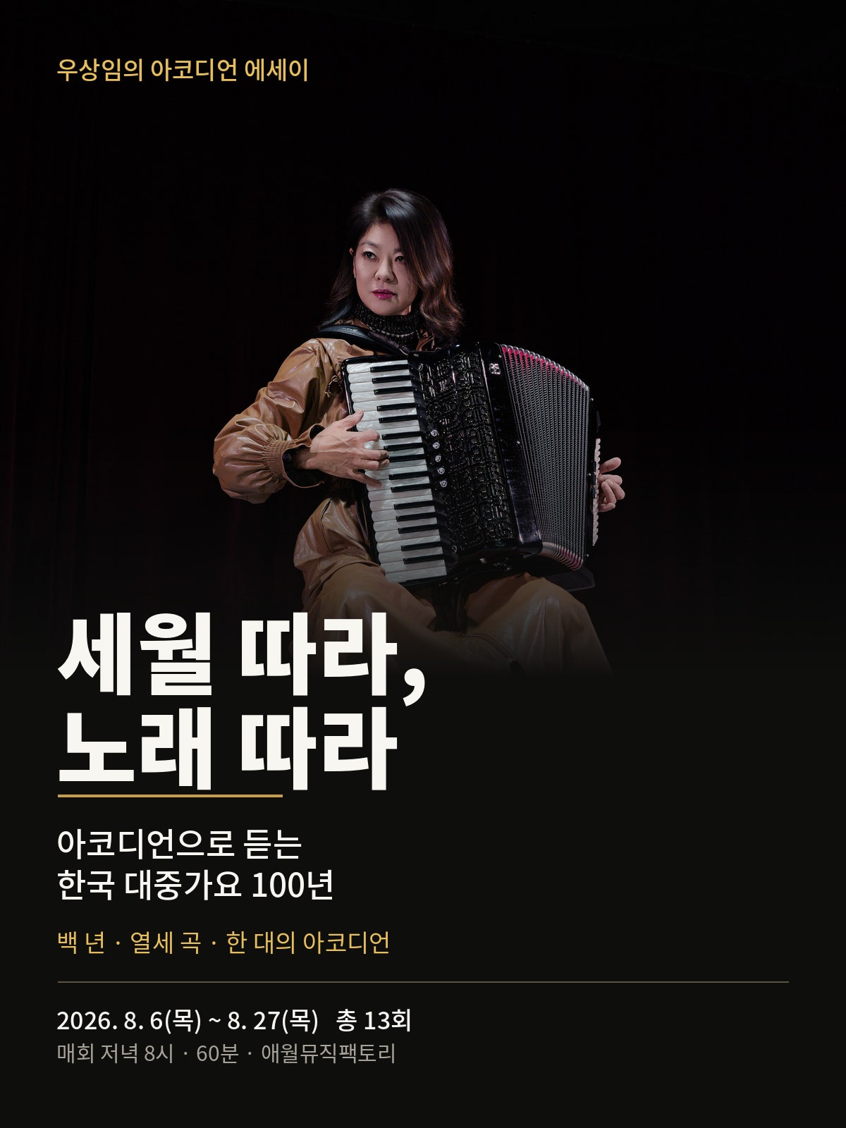 우상임의 아코디언 에세이: 세월 따라, 노래 따라 포스터