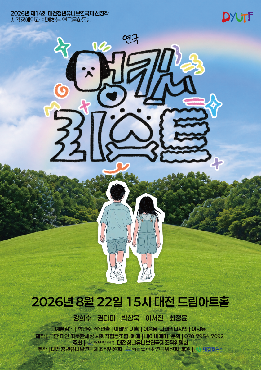 제14회 대전청년유니브연극제, 멍킷리스트 포스터
