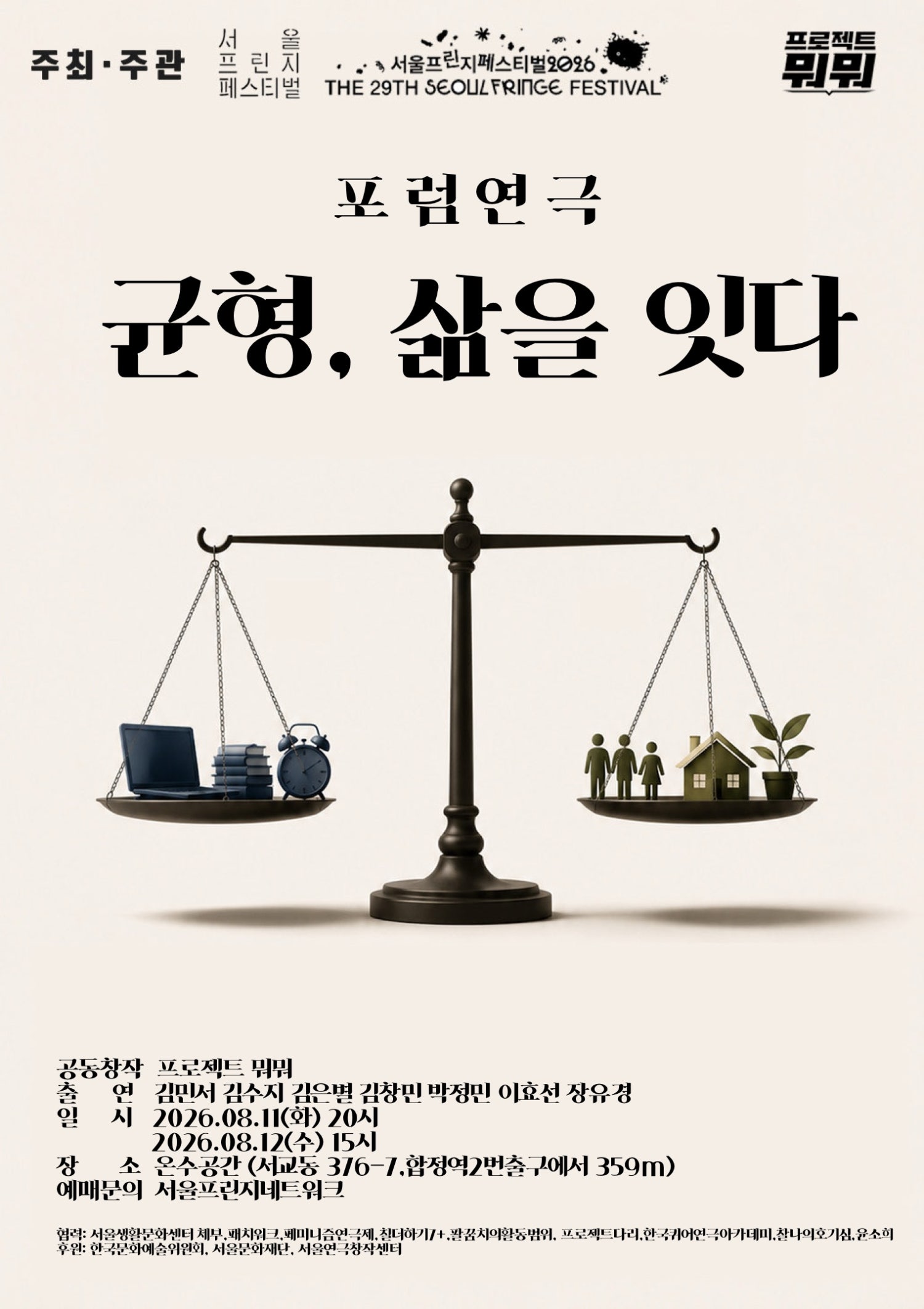 제29회 서울프린지페스티벌: 균형, 삶을 잇다 포스터