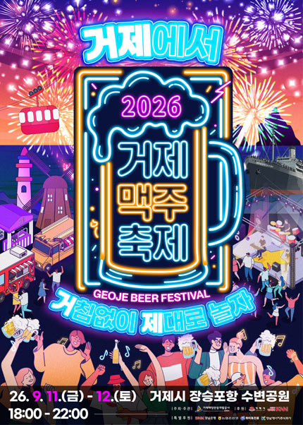 거제맥주축제 포스터