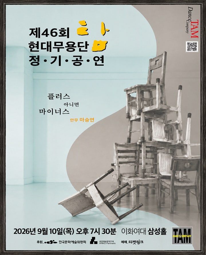 제46회 현대무용단-탐 정기공연: 플러스 아니면 마이너스 포스터