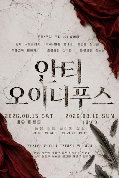 안티-오이디푸스 [대학로] 포스터