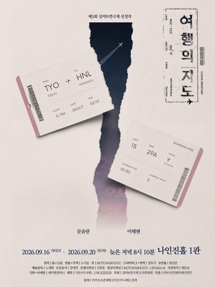 제3회 심야N 연극제, 여행의 지도 포스터