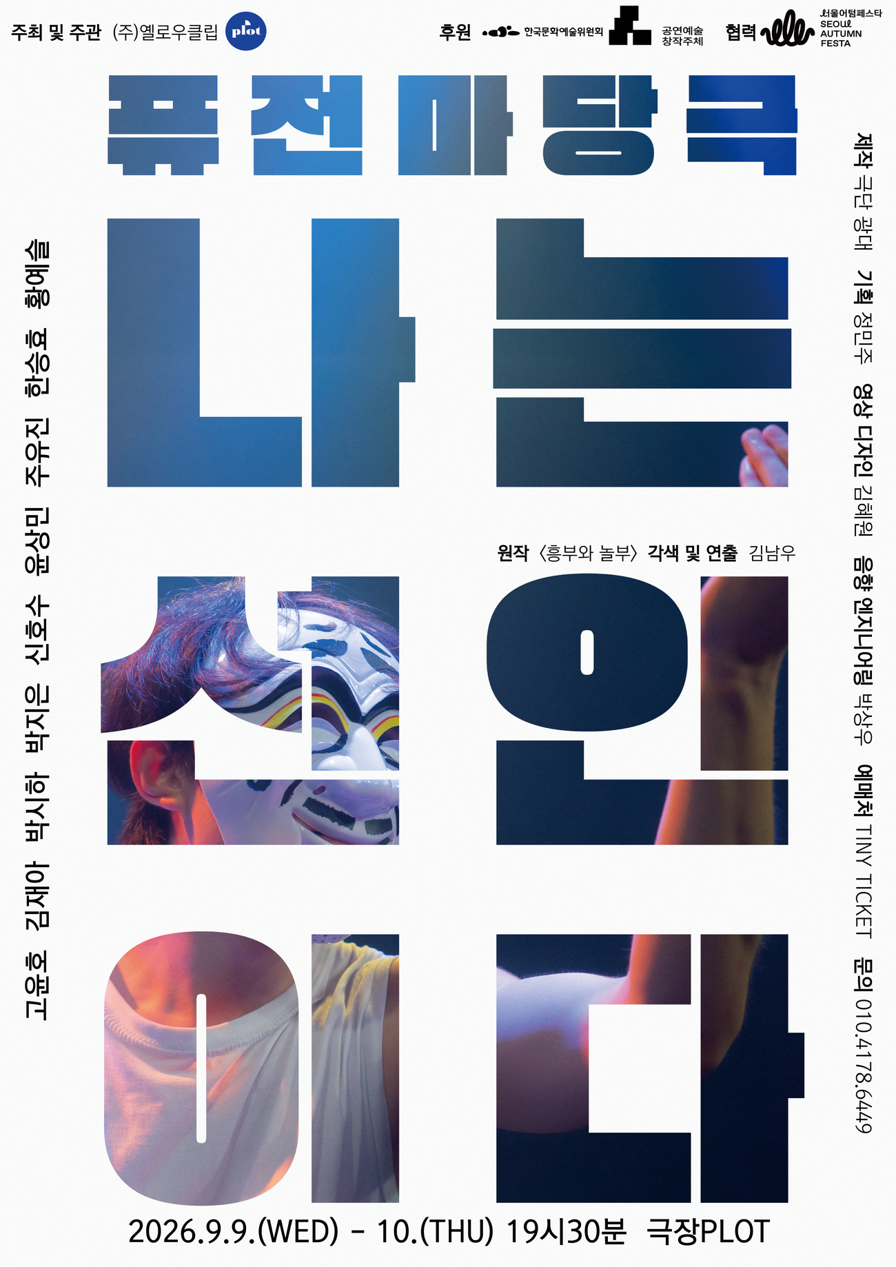 나는 선인이다 포스터