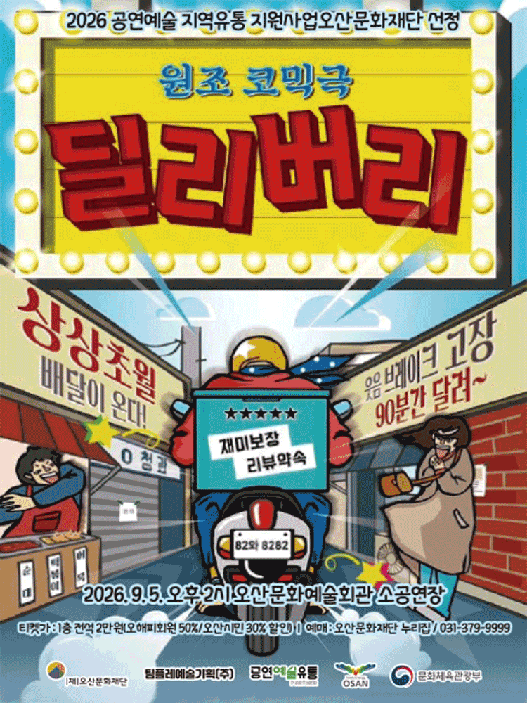 딜리버리 [오산] 포스터