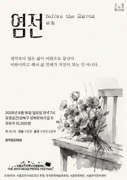제29회 서울 프린지 페스티벌, 염전 포스터