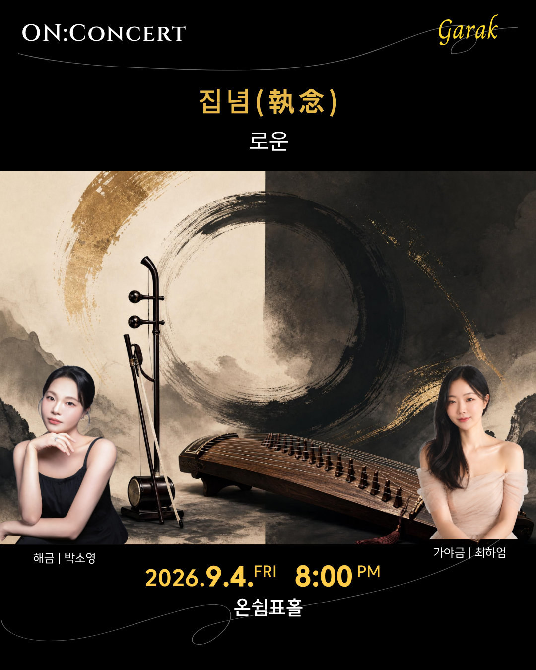 온: 콘서트, 로운의 집념 포스터