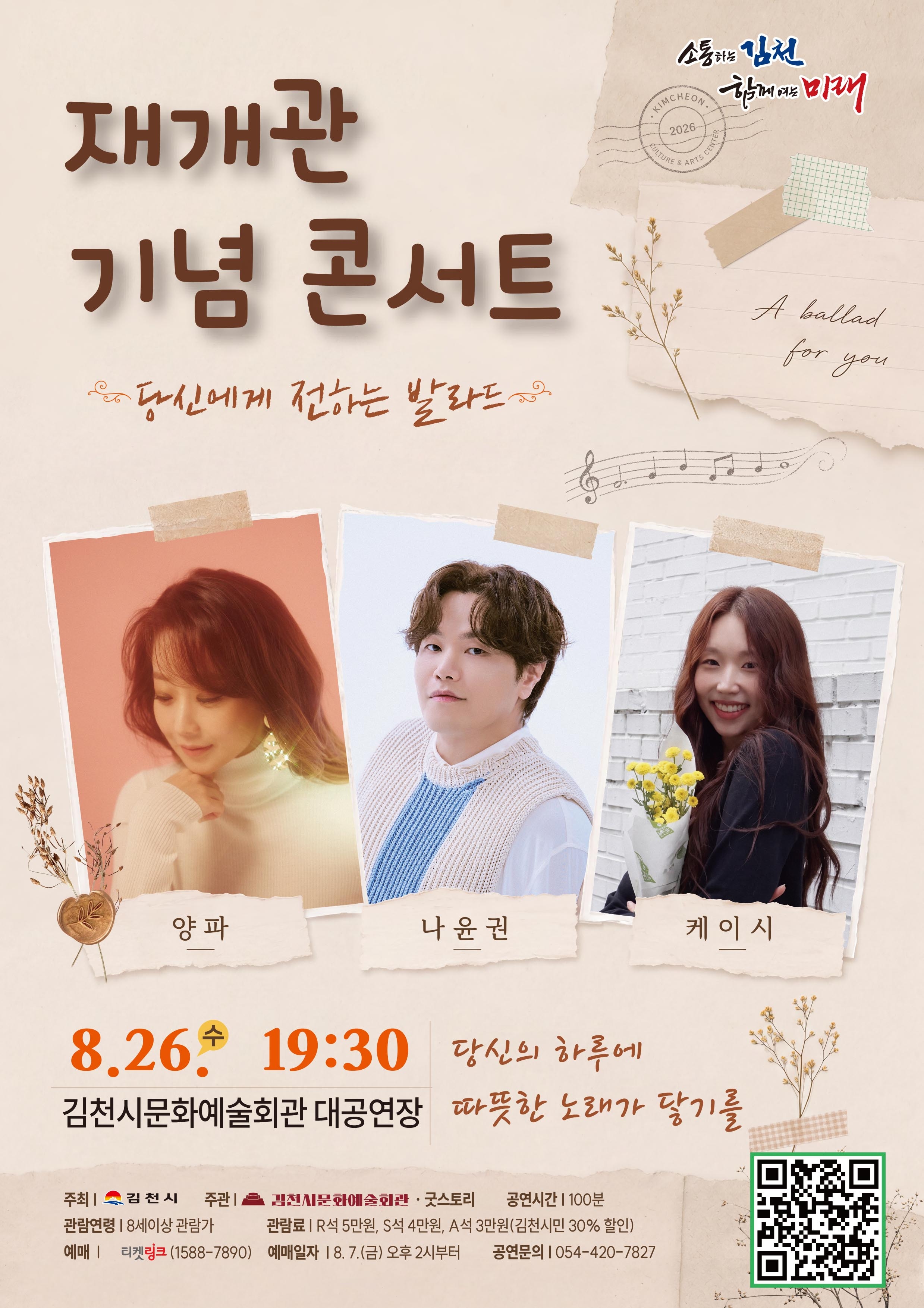 김천문화예술회관 재개관 기념 콘서트: 당신에게 전하는 발라드 [김천] 포스터