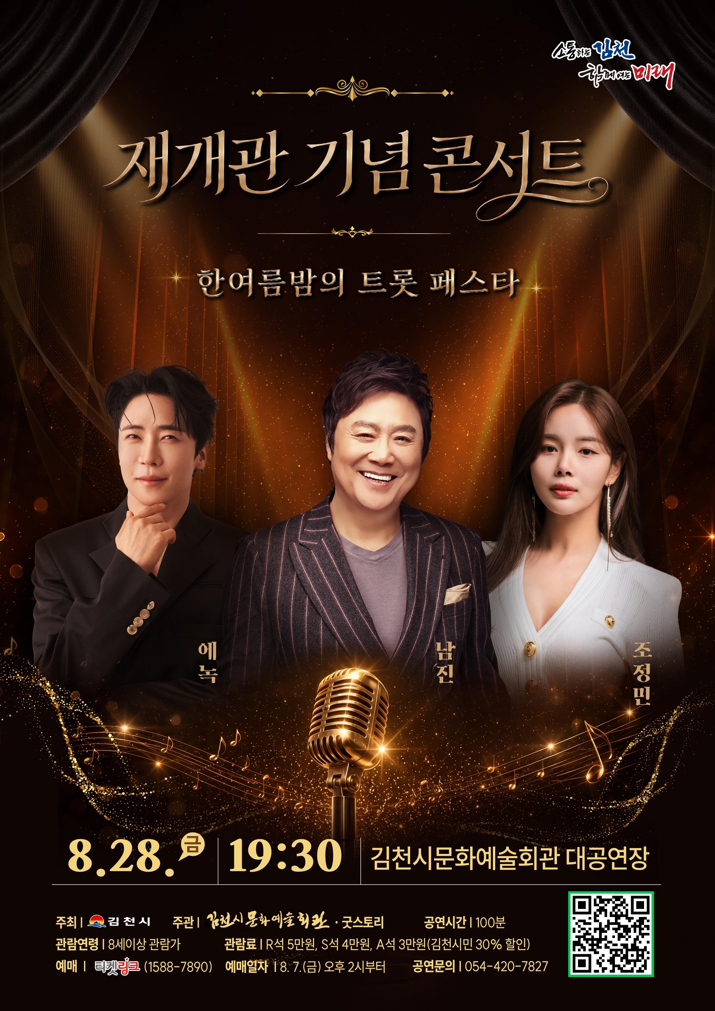김천문화예술회관 재개관 기념 콘서트: 한여름밤의 트롯 페스타 [김천] 포스터