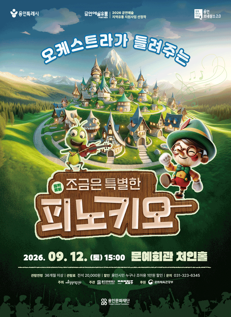오케스트라가 들려주는 조금은 특별한 피노키오 [용인] 포스터