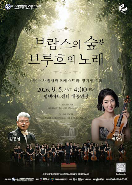 (사) 소사벌챔버오케스트라 정기연주회: 브람스의 숲, 브루흐의 노래 [평택] 포스터