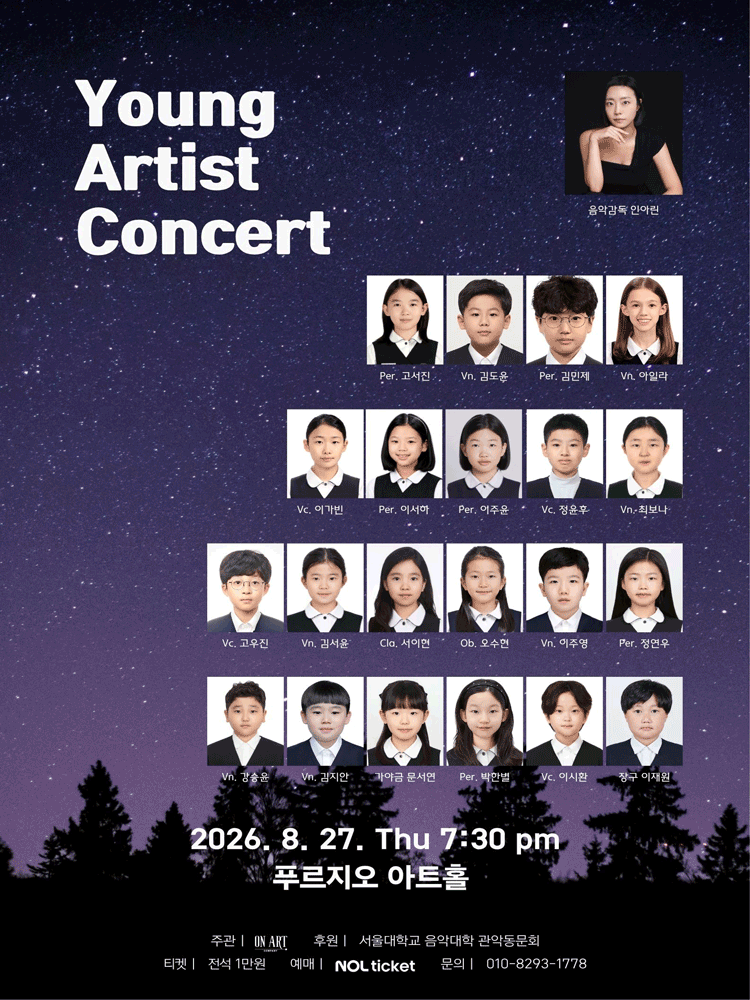 영 아티스트 콘서트 (Young Artist Concert) 포스터