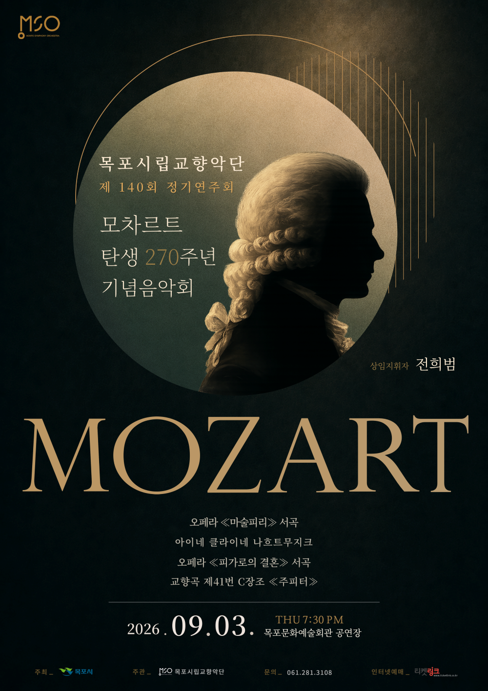 제140회 목포시립교향악단 정기연주회: 모차르트 탄생 270주년 기념음악회 포스터