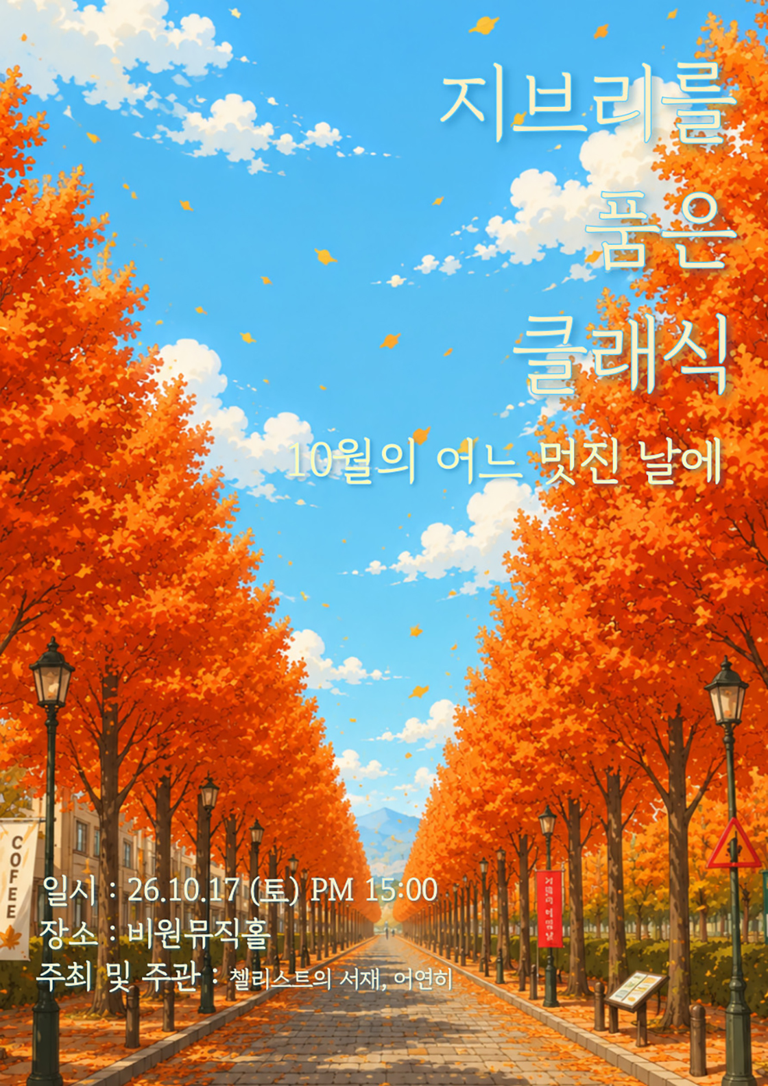 지브리를 품은 클래식: 10월의 어느 멋진 날에 [대구] 포스터