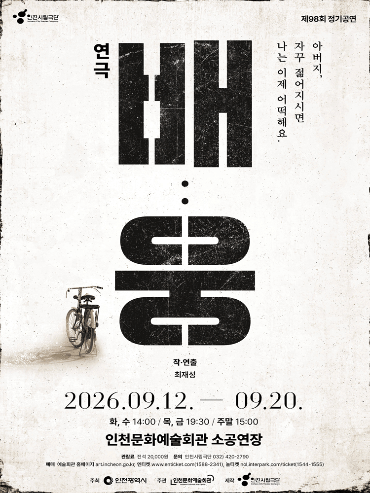 제98회 인천시립극단 정기공연: 배: 웅 포스터