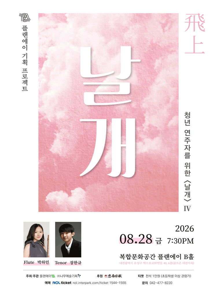 청년 연주자를 위한 날개 Ⅳ: 비상 [대전] 포스터
