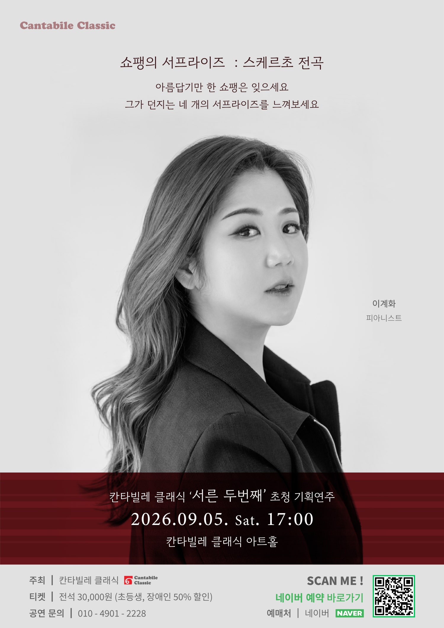 칸타빌레 클래식 기획연주회 32, 쇼팽의 서프라이즈: 스케르초 전곡 포스터