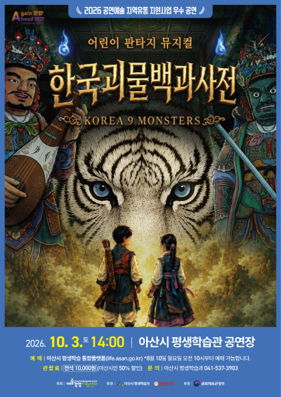 한국괴물백과사전 [아산] 포스터