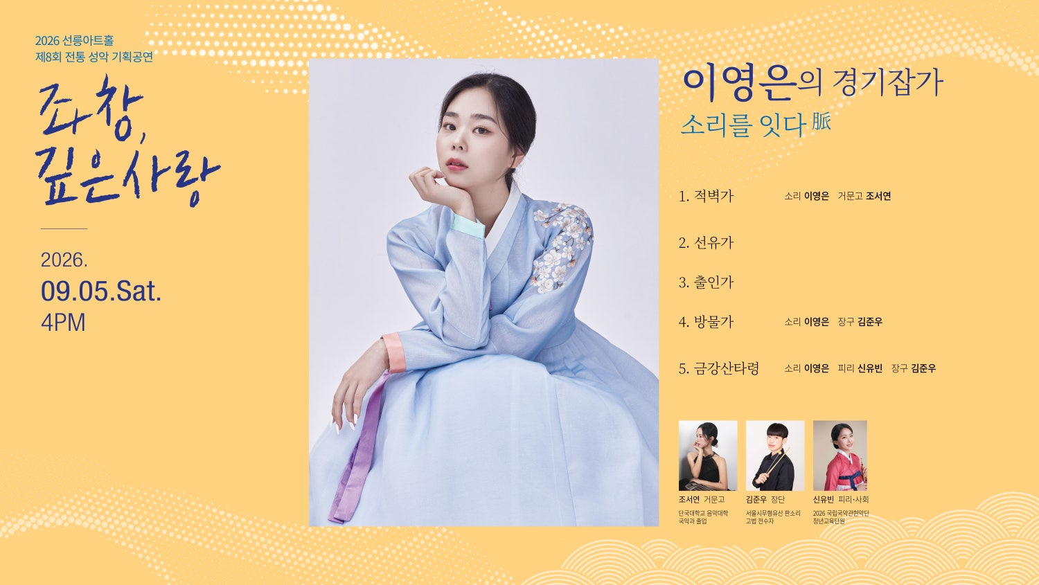 제8회 좌창,깊은사랑: 이영은의 경기잡가, 소리를 잇다 脈 포스터