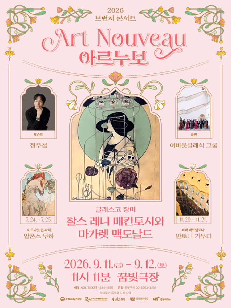 브런치콘서트 11시11분, 글래스고 장미: 찰스 레니 매킨토시 & 마가렛 맥도널드 포스터