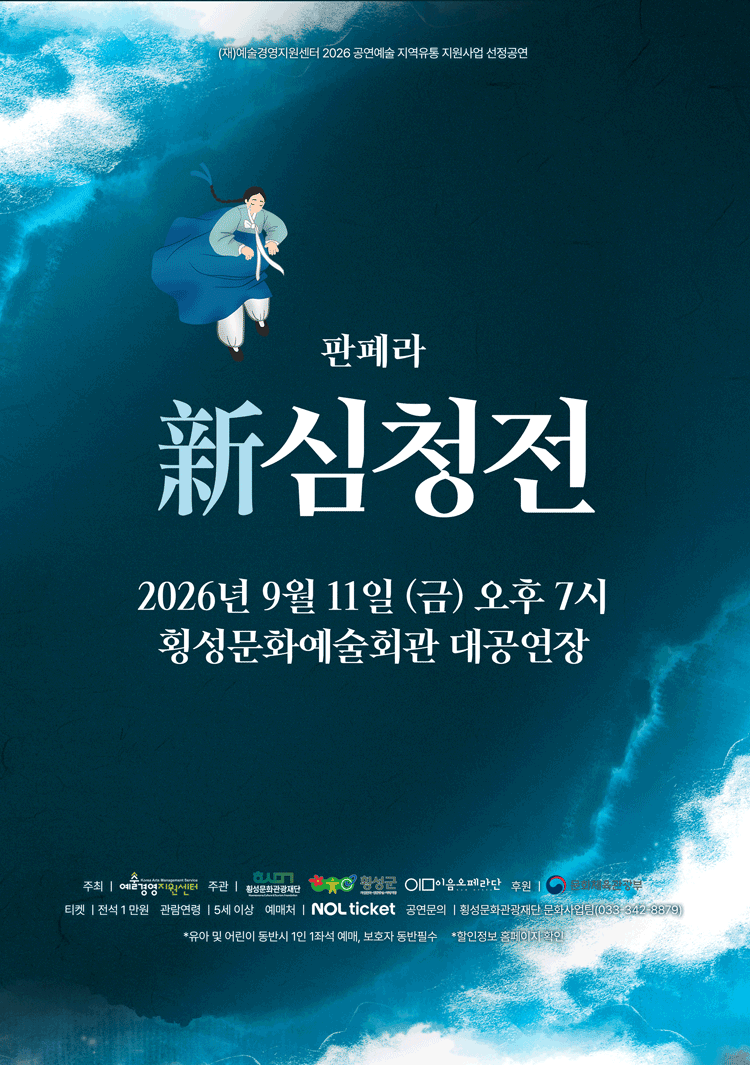 창작 판페라, 新 심청전 [횡성] 포스터