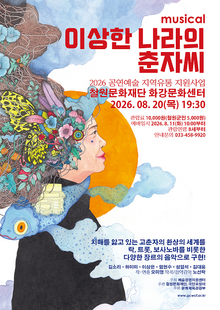 이상한나라의 춘자씨 [철원] 포스터
